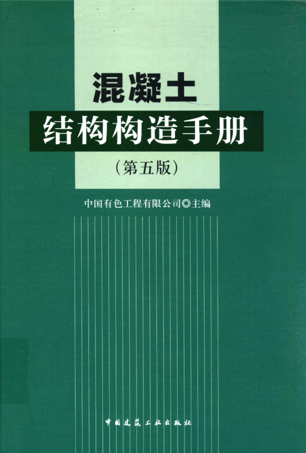 混凝土结构构造手册(第五版) 中国有色工程有限公司(原中国有色工程设计研究总院)主编