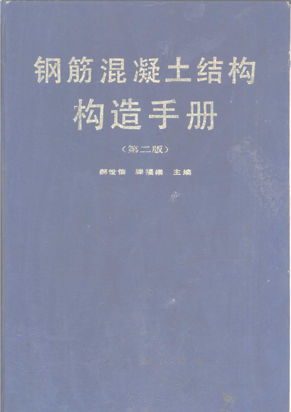 钢筋混凝土结构构造手册（第二版）