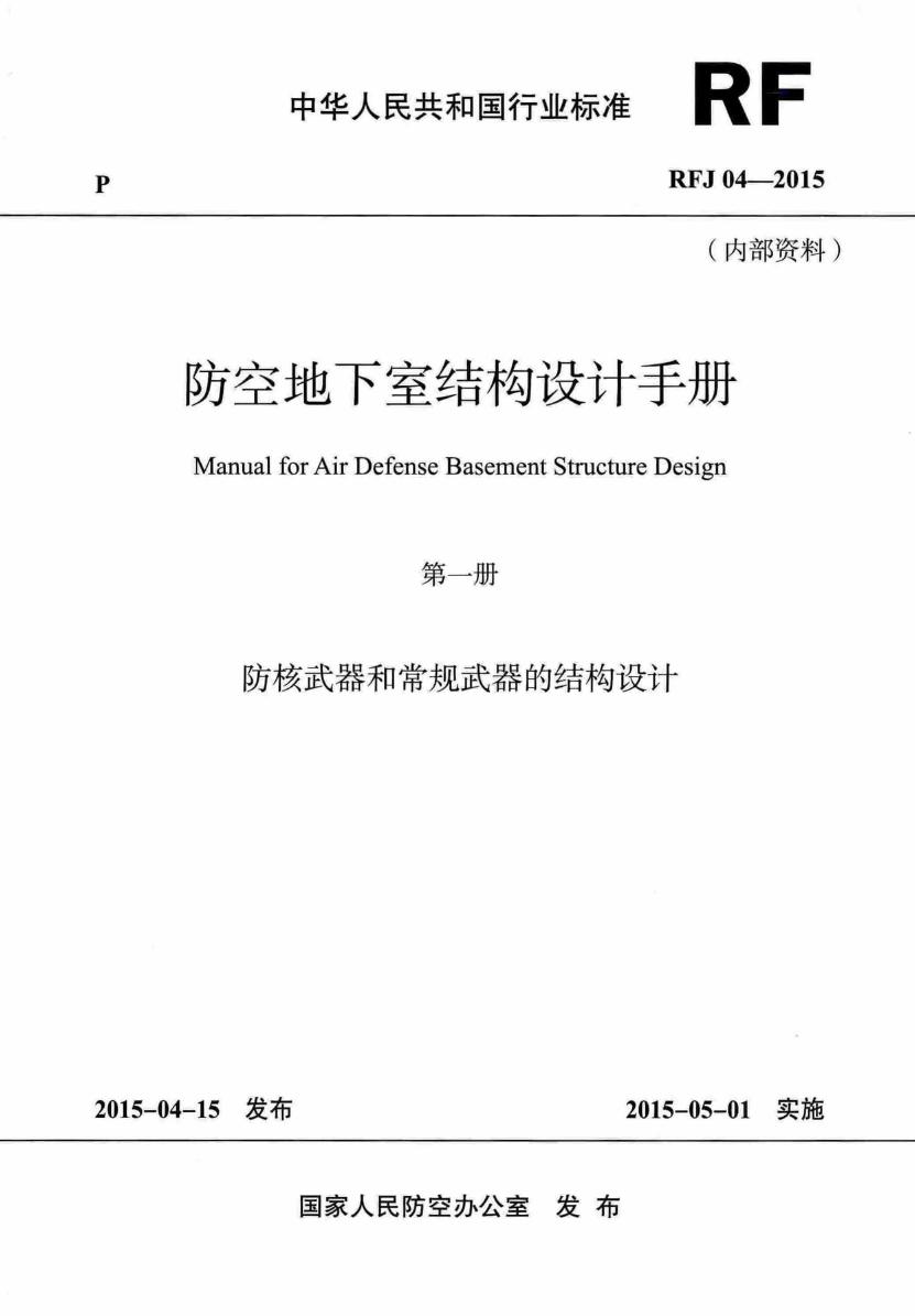 RFJ04 2015 防空地下室结构设计手册（第一册）防核武器和常规武器的结构设计