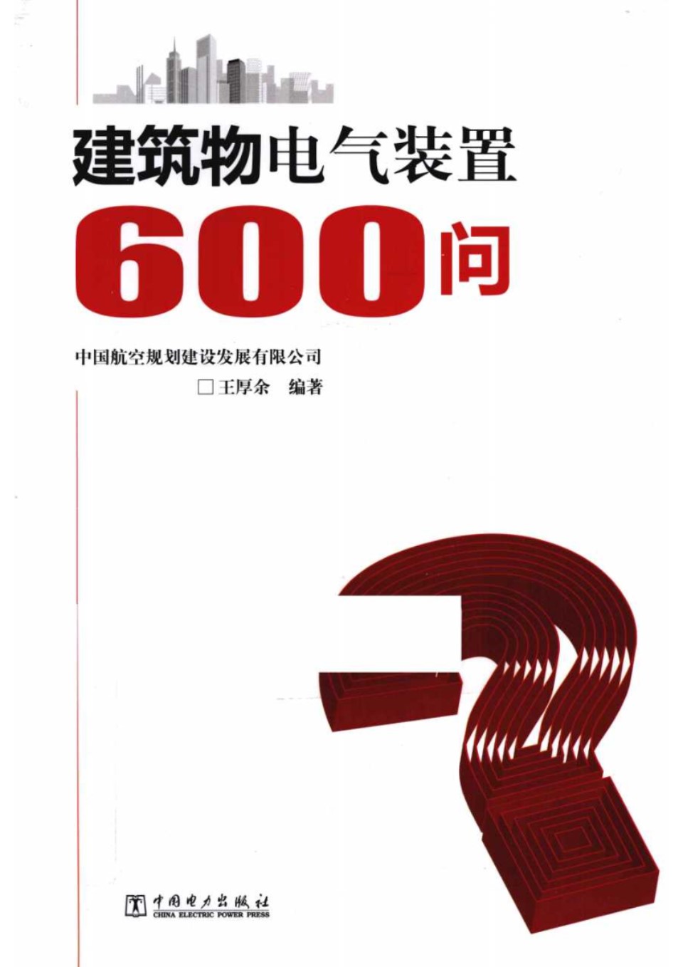 建筑物电气装置600问 （建筑电气泰斗经典参考书）