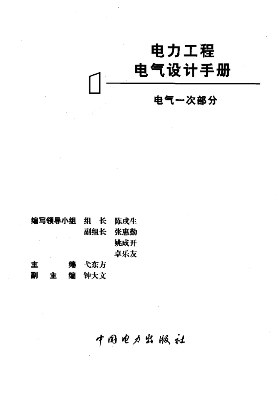 电力工程 电气设计手册 电气一次部分 弋东方 电力一次手册