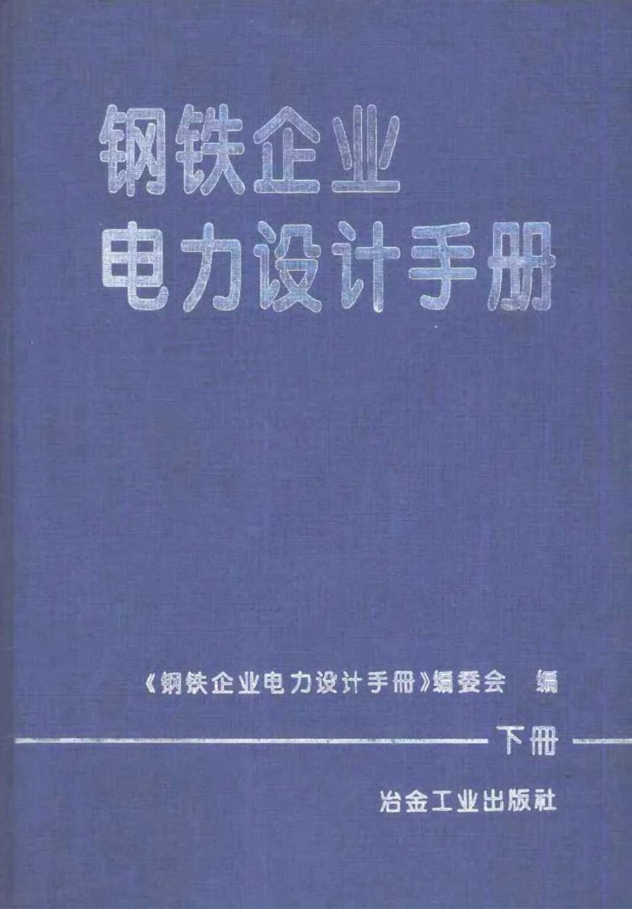 钢铁企业电力设计手册（下册）