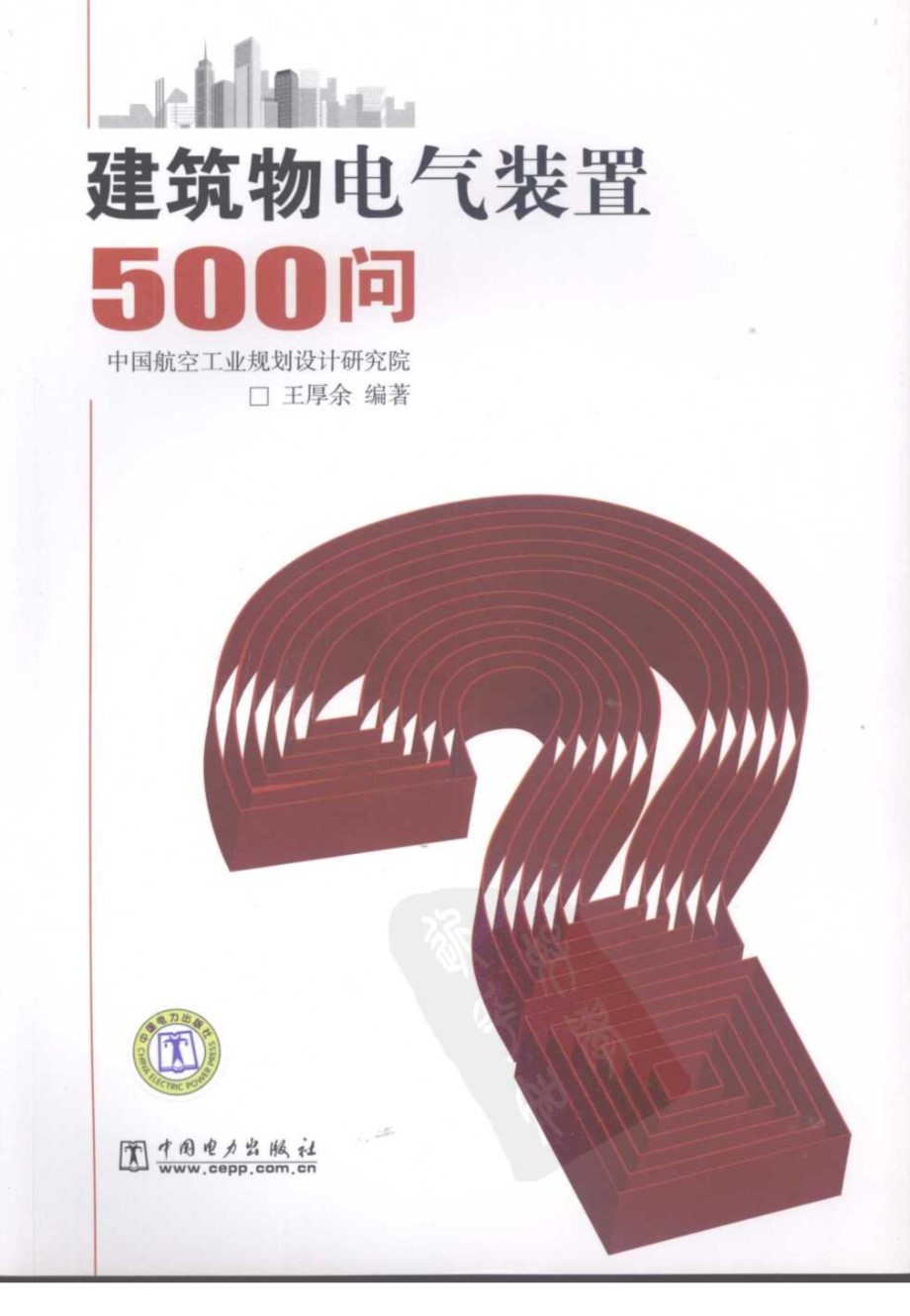 建筑物电气装置500问 王厚余