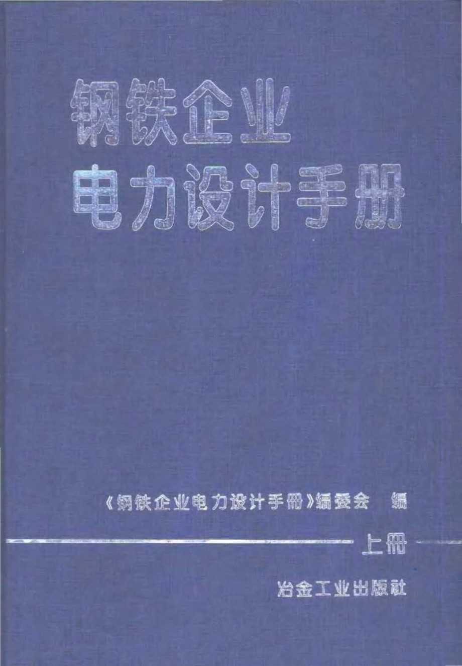 钢铁企业电力设计手册（上册）