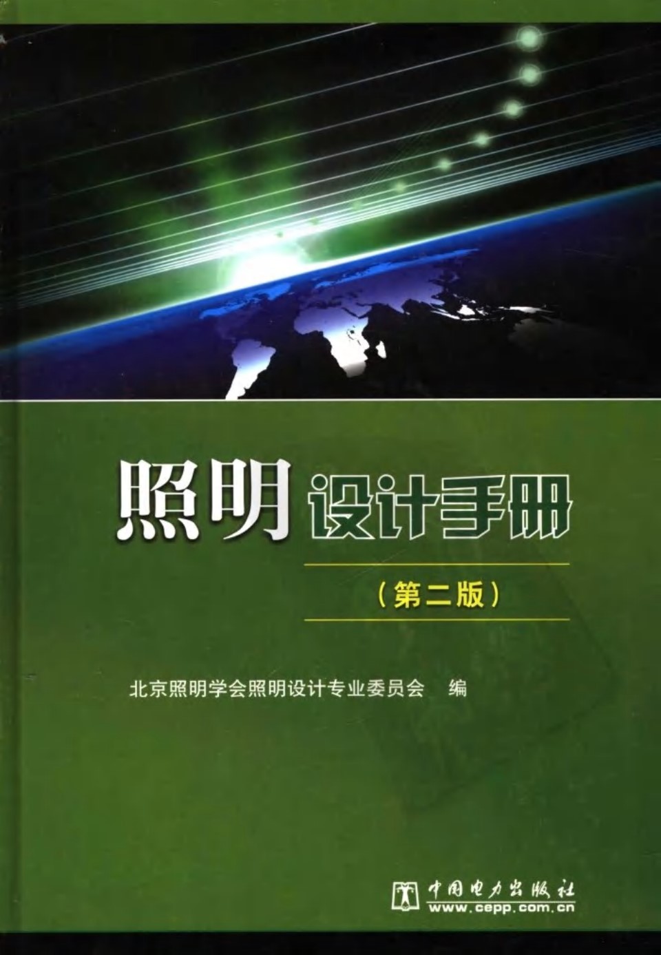 照明设计手册（第二版） 北京照明学会照明设计专业委员会