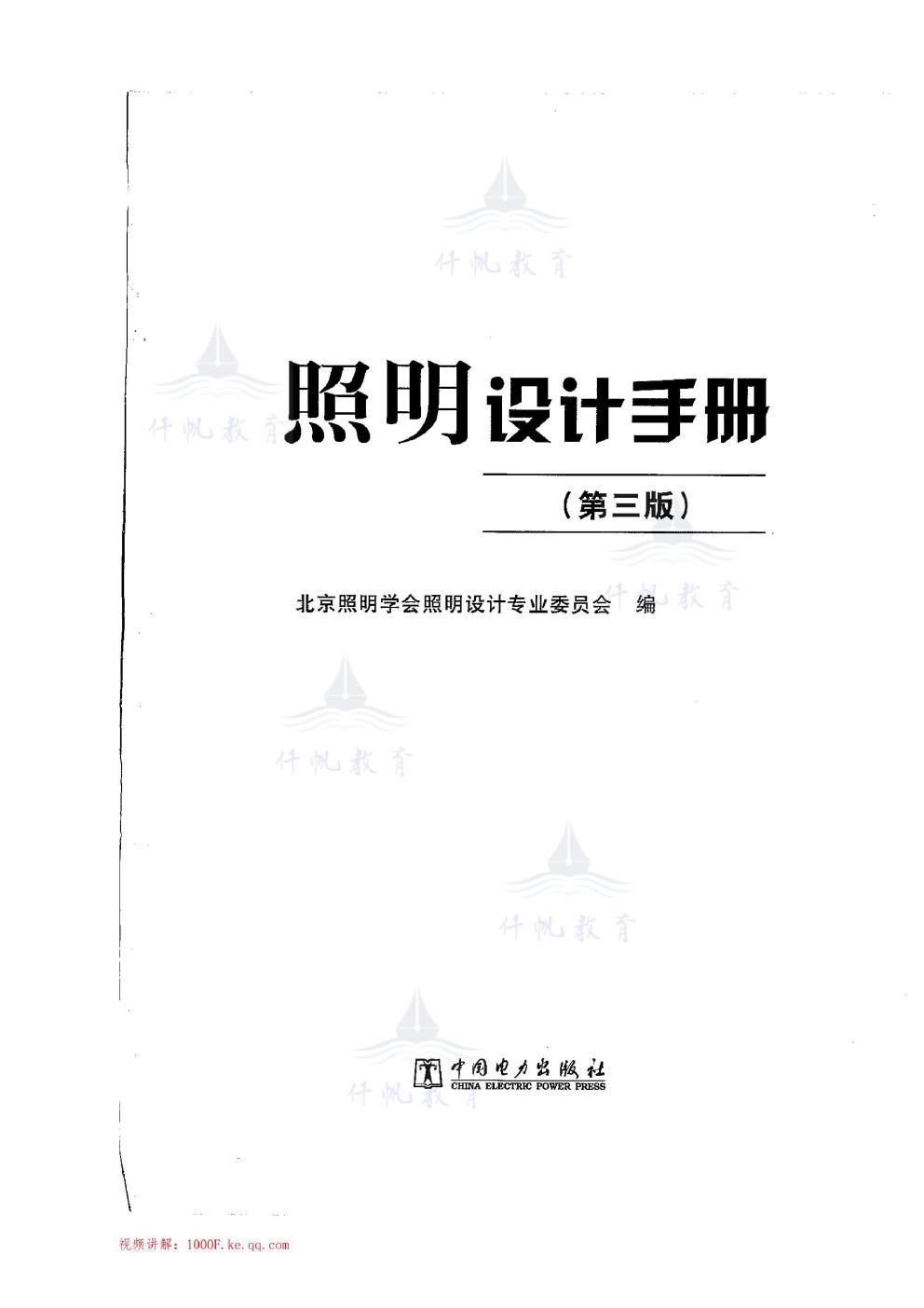 照明设计手册（第三版） 北京照明学会照明设计专业委员会