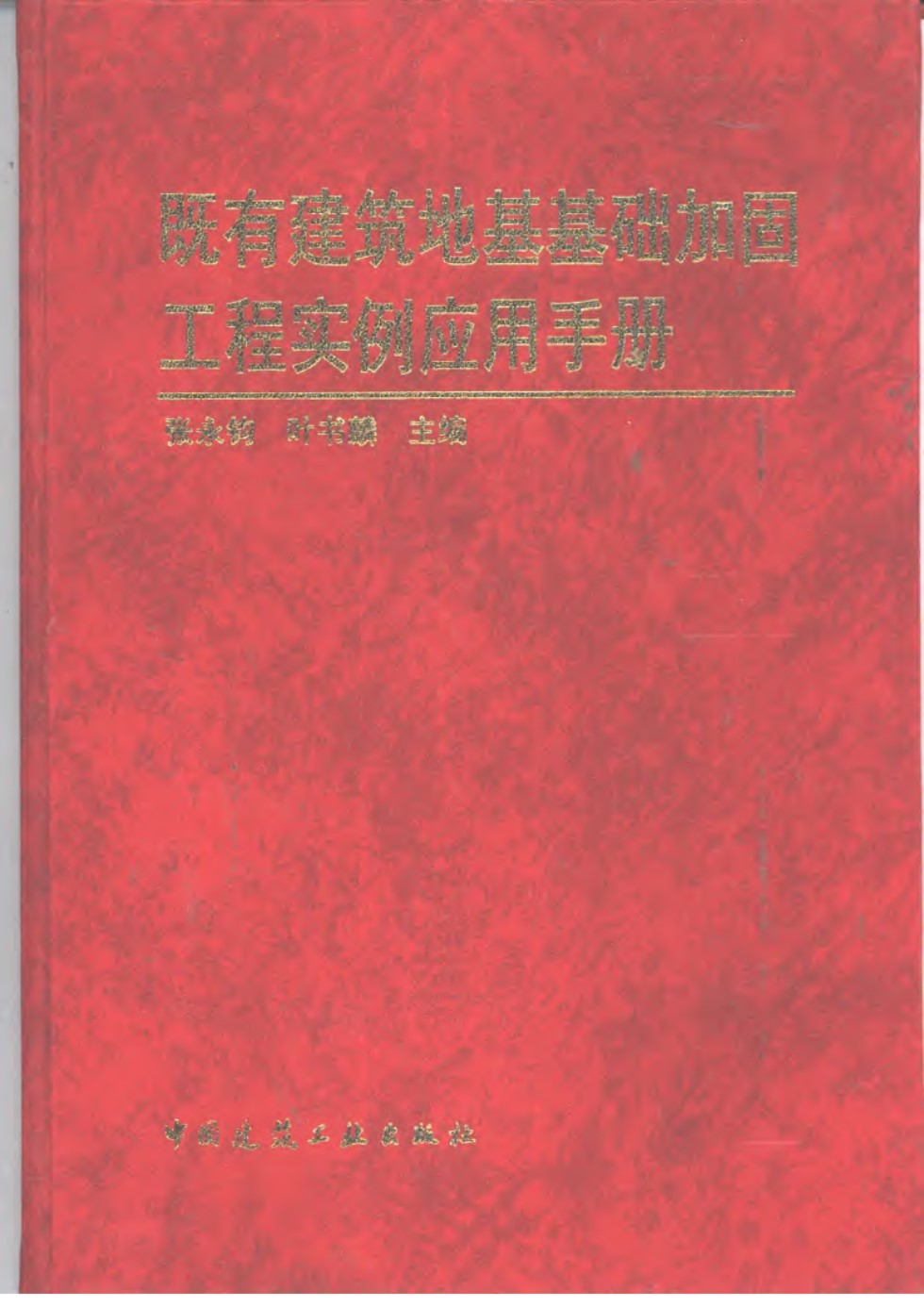 既有建筑地基基础加固工程实例应用手册