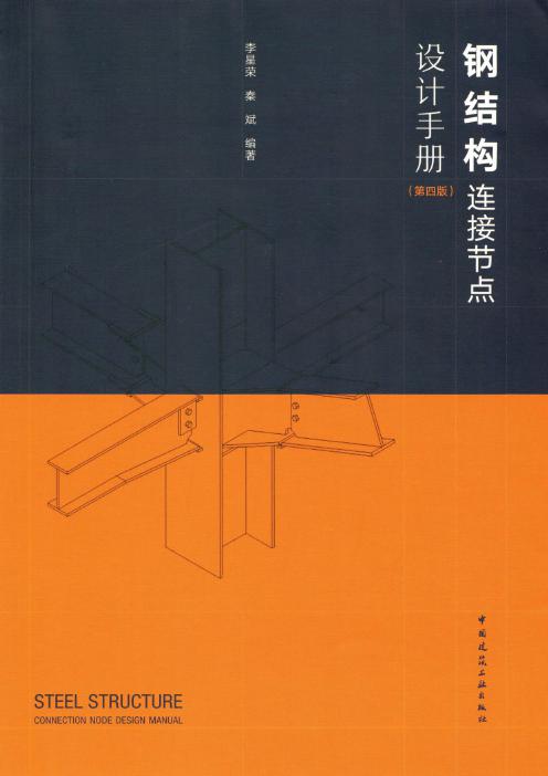 钢结构连接节点设计手册（第四版） 2019版