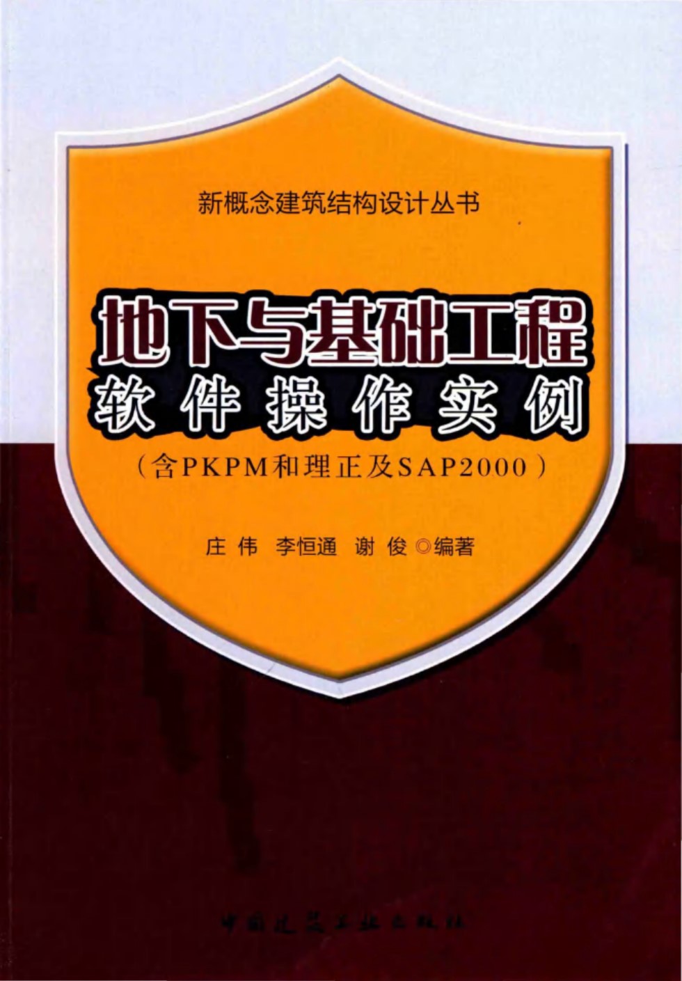 地下与基础工程软件操作实例 庄伟、李恒通、谢俊