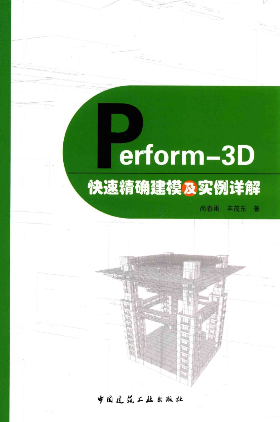 PERFORM 3D快速精确建模及实例详解