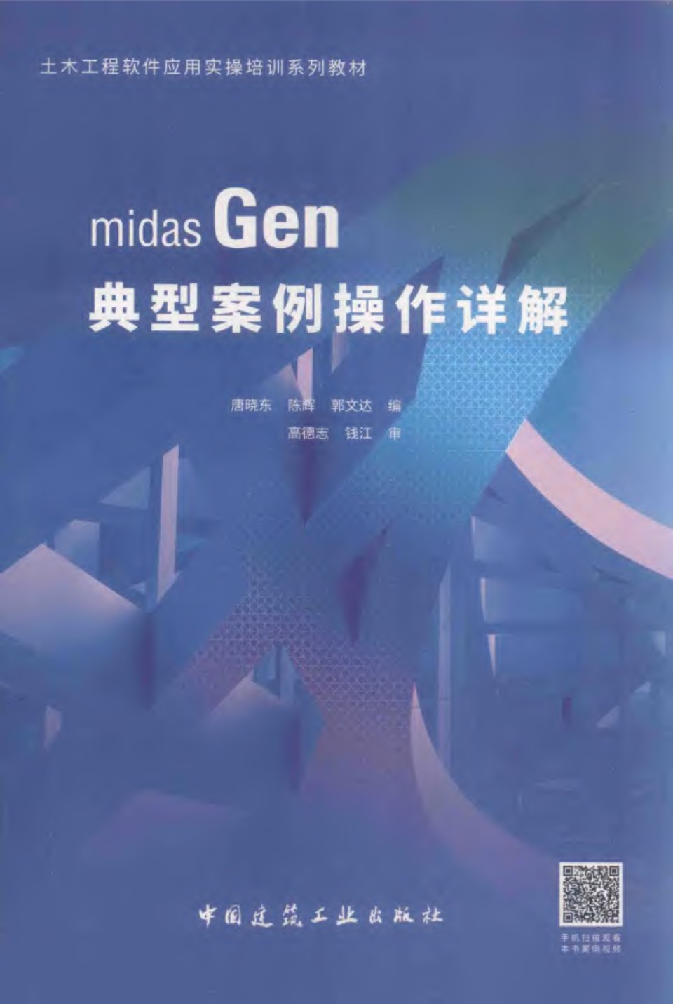 midas Gen典型案例操作详解 土木工程软件应用实操培训系列教材