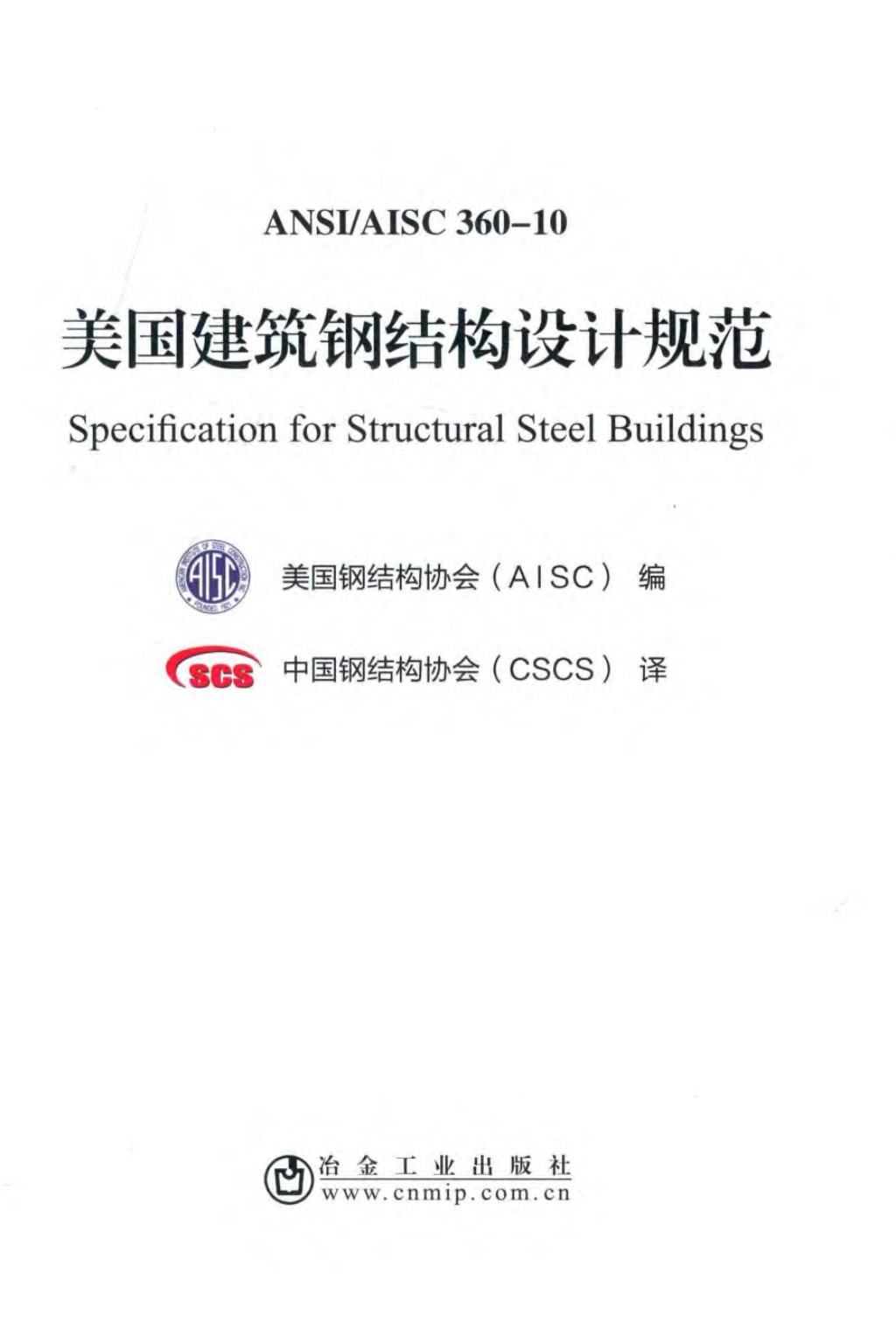 ANSIAISC 360 10 美国建筑钢结构设计规范 美国钢结构协会（AISC）编、中国钢结构协会（CSCS）译