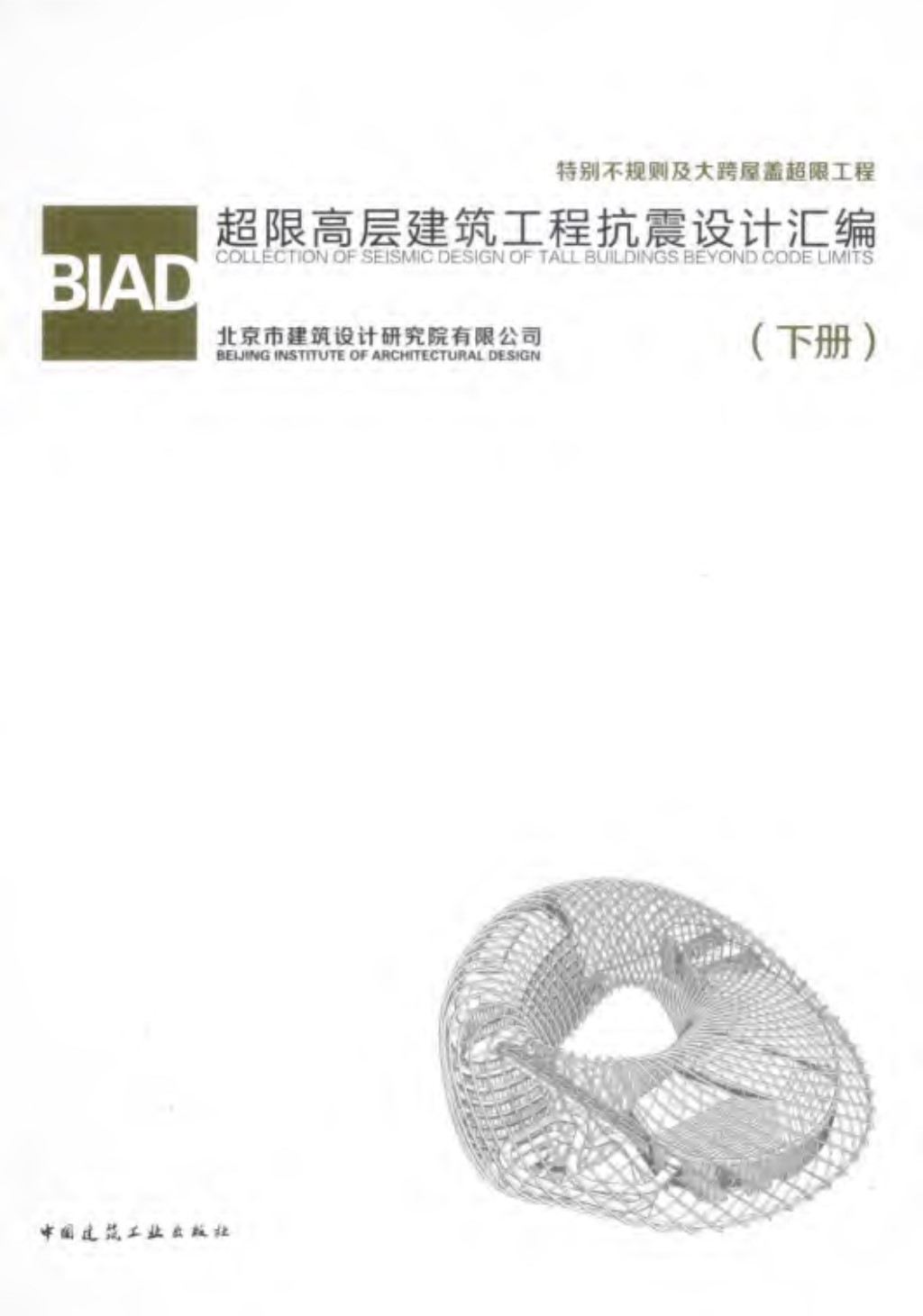 BIAD超限高层建筑工程抗震设计汇编（下册） 北京市建筑设计研究院