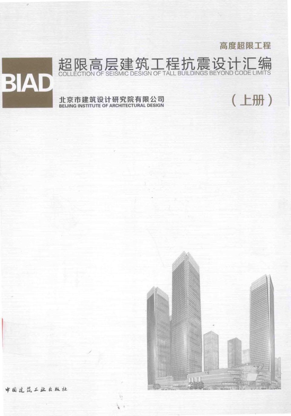 BIAD超限高层建筑工程抗震设计汇编（上册） 北京市建筑设计研究院