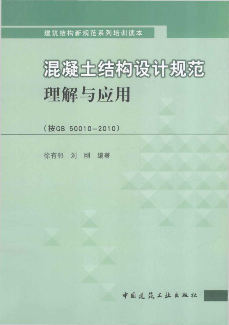 混凝土结构设计规范理解与应用（按GB 50010 2010） 徐有邻、刘刚