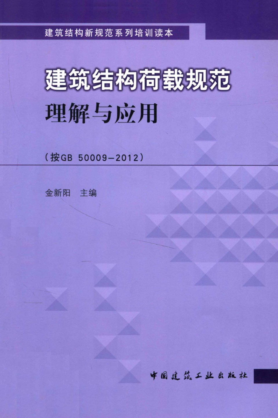 建筑结构荷载规范理解与应用（按GB 50009 2012） 金新阳