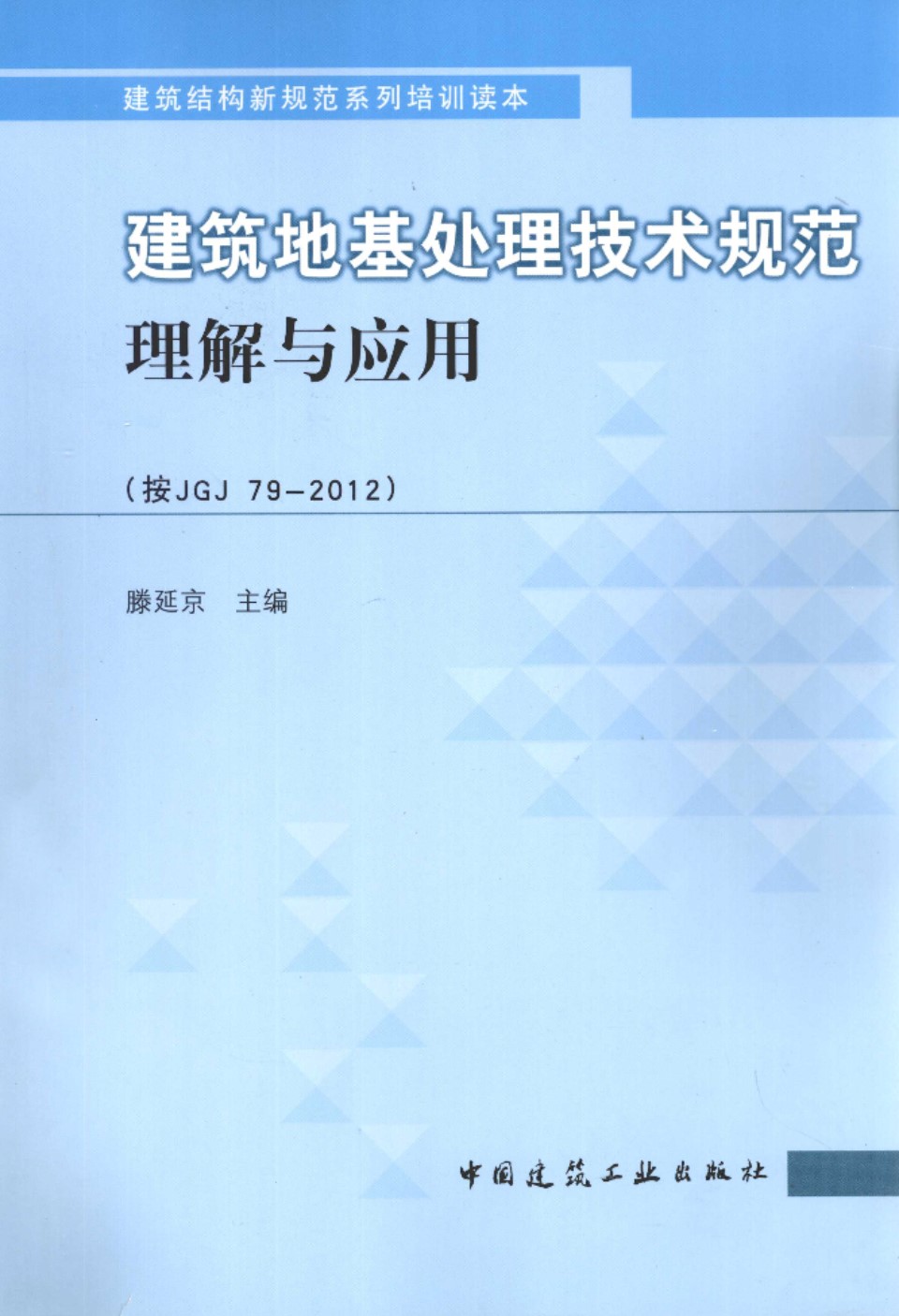 建筑地基处理技术规范理解与应用（按JGJ 79 2012） 滕延京