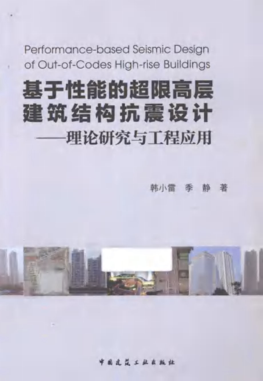 基于性能的超限高层建筑结构抗震设计 理论研究与工程应用 韩小雷、季静