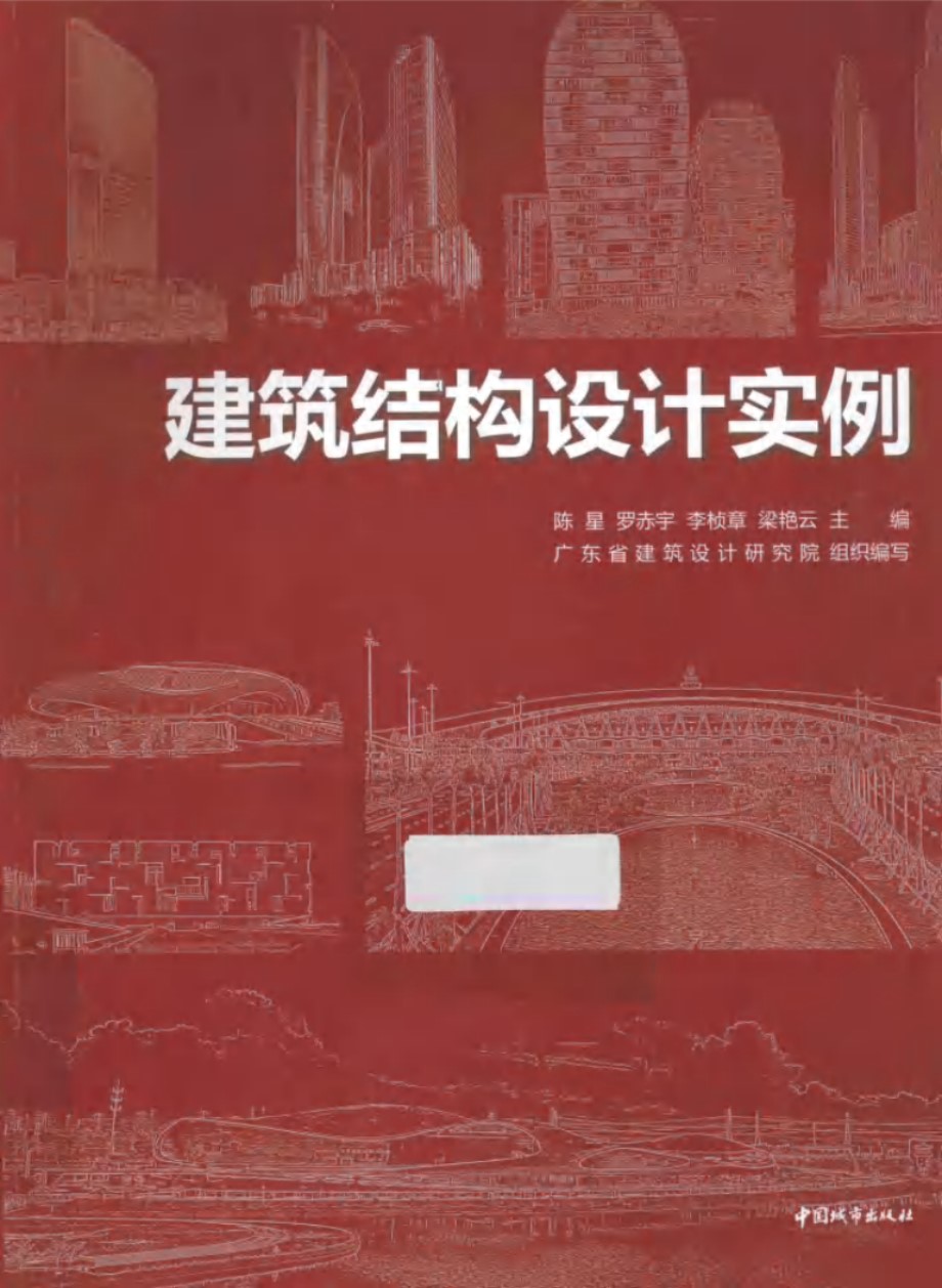 建筑结构设计实例 陈星、罗赤宇、李桢章、梁艳云 广东省建筑设计研究院