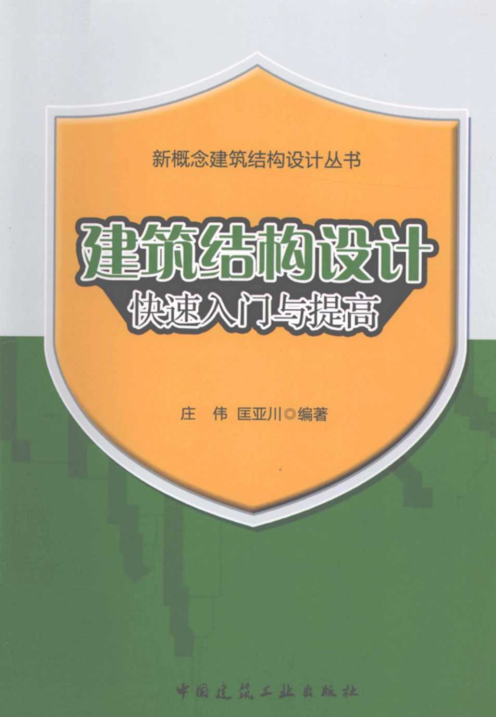 建筑结构设计快速入门与提高（第一版） 庄伟、匡亚川 2012版