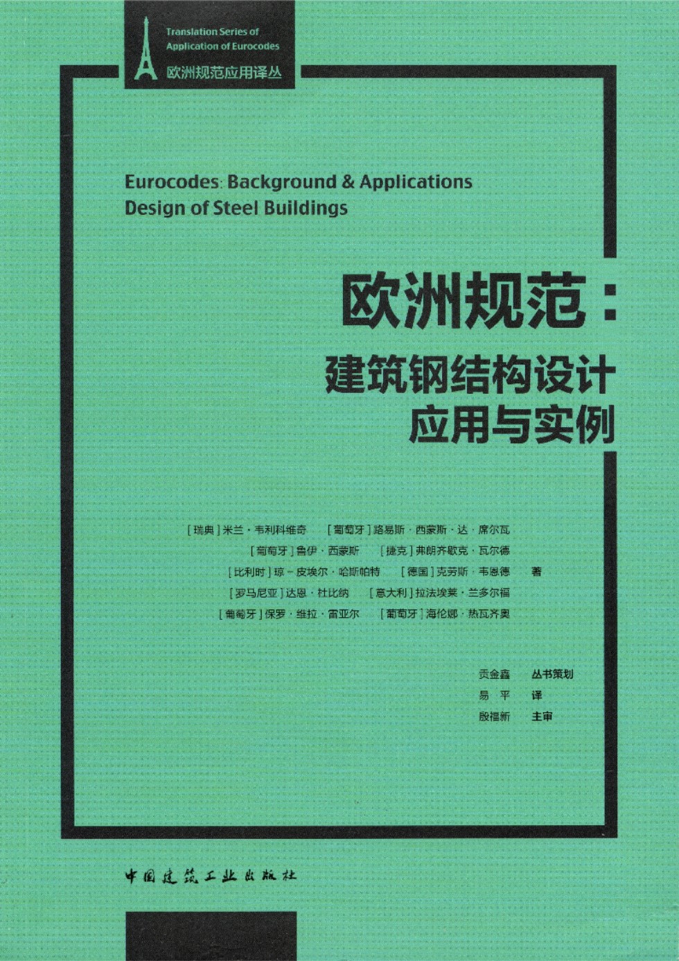 欧洲规范：建筑钢结构设计应用与实例 欧洲规范应用译丛 贾金鑫 2018版