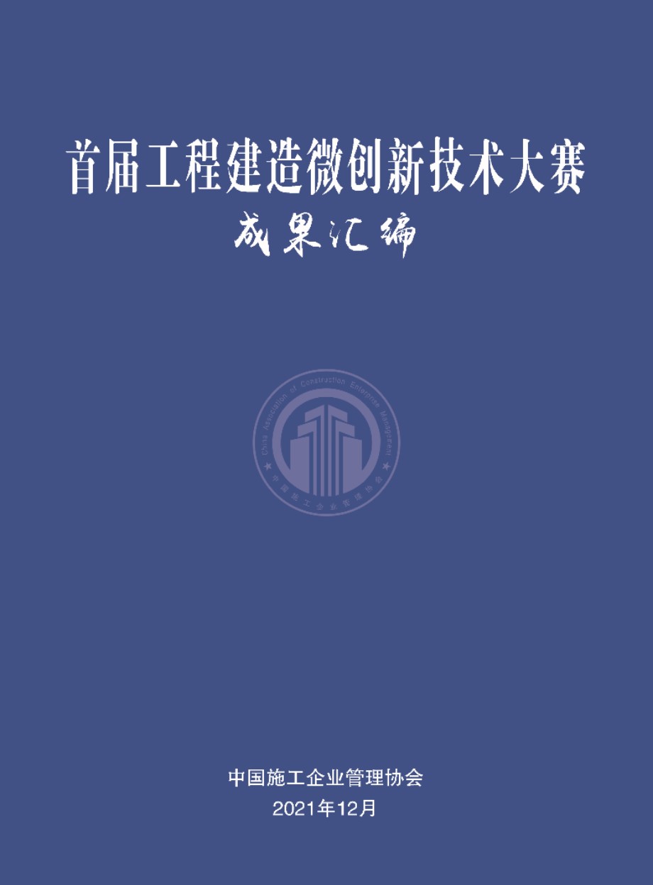 首届工程建造微创新技术大赛成果汇编 中国施工企业管理协会