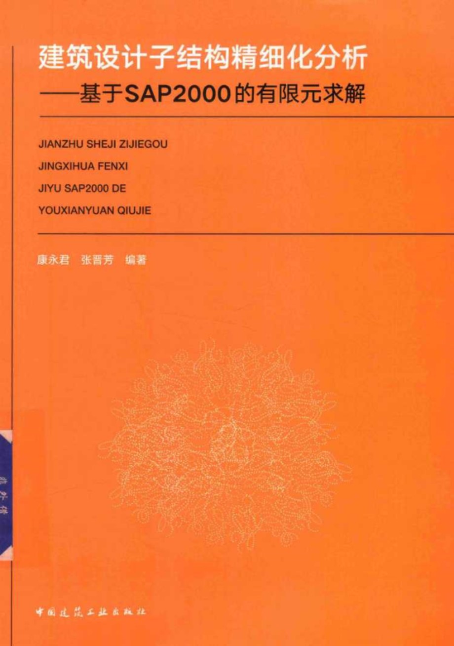 建筑设计子结构精细化分析 基于SAP2000的有限元求解 康永君、张晋芳