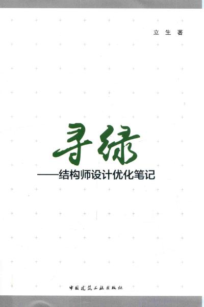 寻绿 结构师设计优化笔记