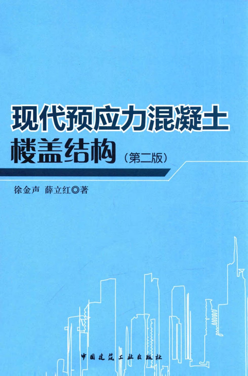 现代预应力混凝土楼盖结构（第二版） 徐金声、薛立红