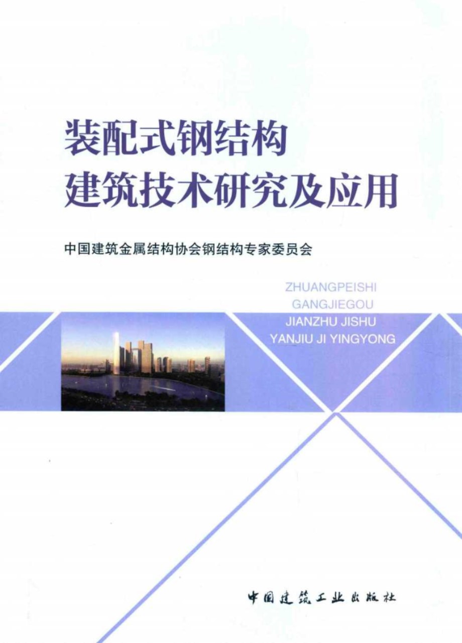 装配式钢结构建筑技术研究及应用 中国建筑金属结构协会钢结构专家委员会 2017版