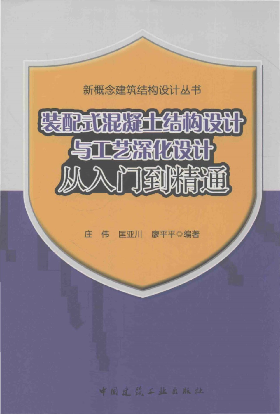 装配式混凝土结构设计与工艺深化设计从入门到精通 庄伟、匡亚川、廖平平