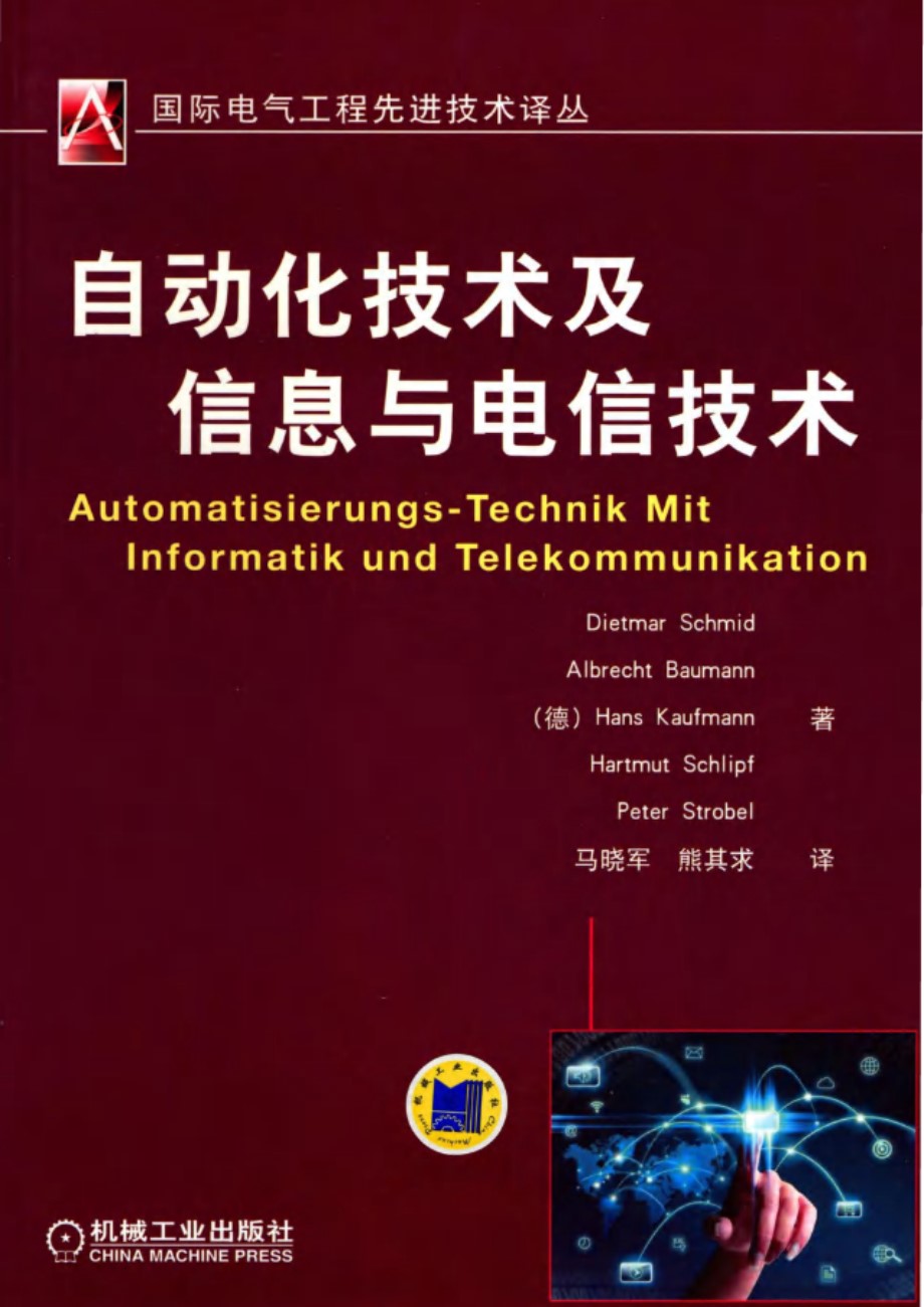 自动化技术及信息与电信技术 （德）Dietmar Schmid、Albrecht Baumann、Hans Kaufmann