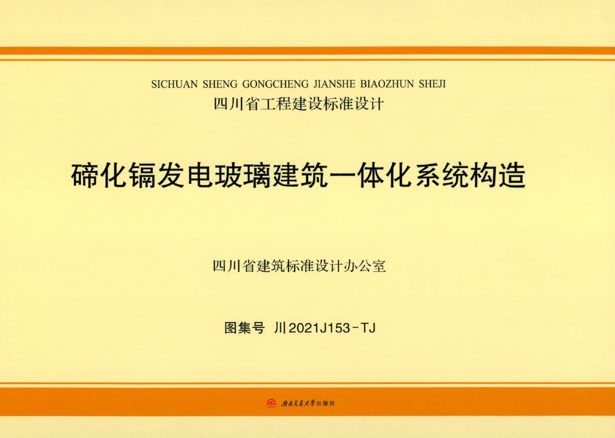 川2021J153(图集)-TJ 碲化镉发电玻璃建筑一体化系统构造