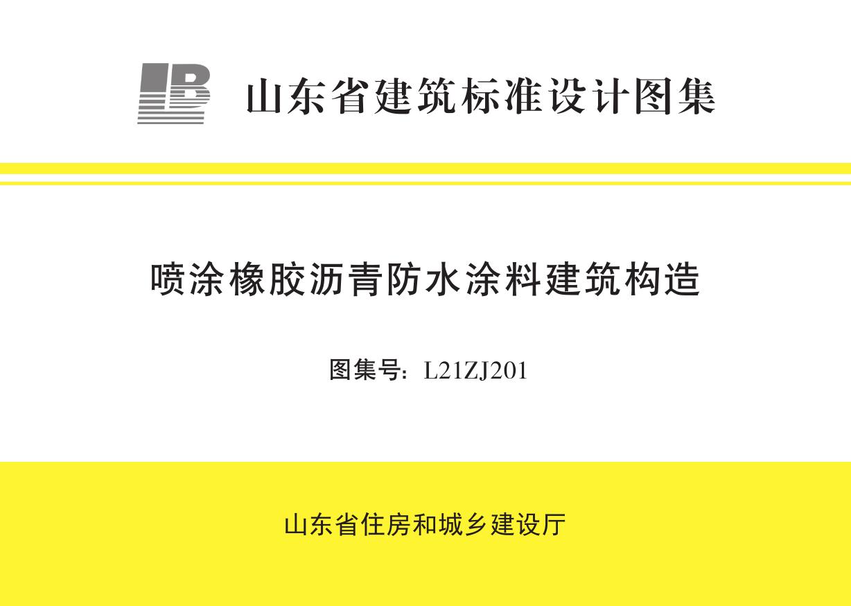 L21ZJ201(图集) 喷涂橡胶沥青防水涂料建筑构造图集