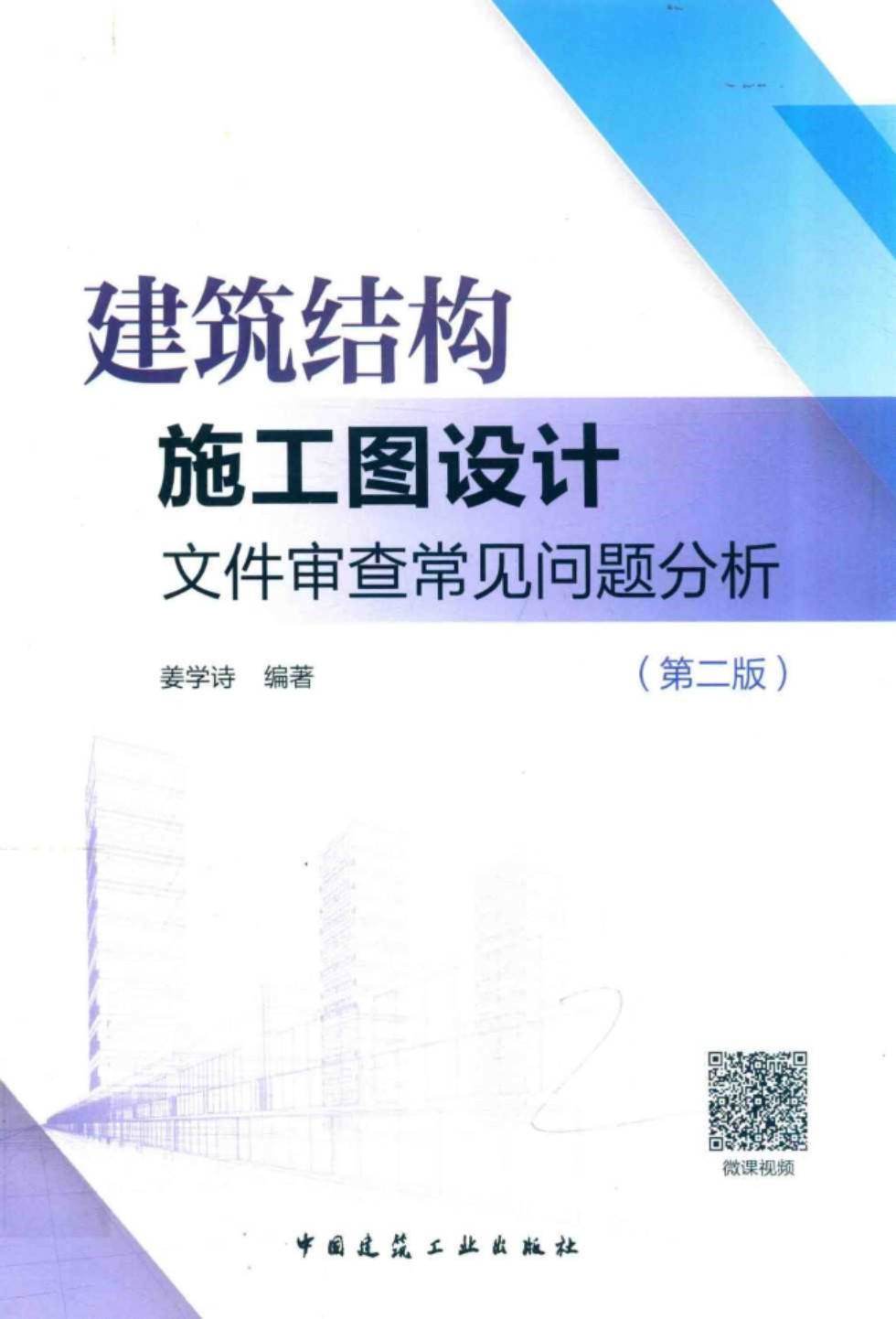 建筑结构施工图设计文件审查常见问题分析（第二版） 姜学诗 2018版