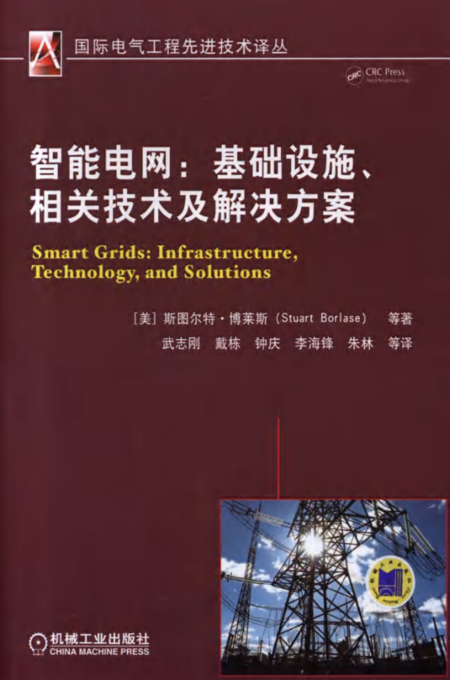 智能电网：基础设施、相关技术及解决方案 （美）斯图尔特·博莱斯（Stuart Borlase）