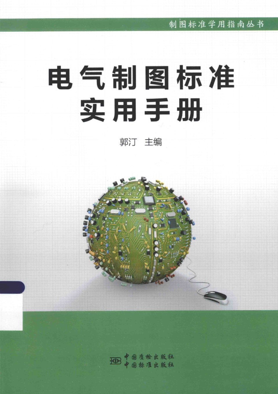 制图标准学用指南资料：电气制图标准实用手册 2015版