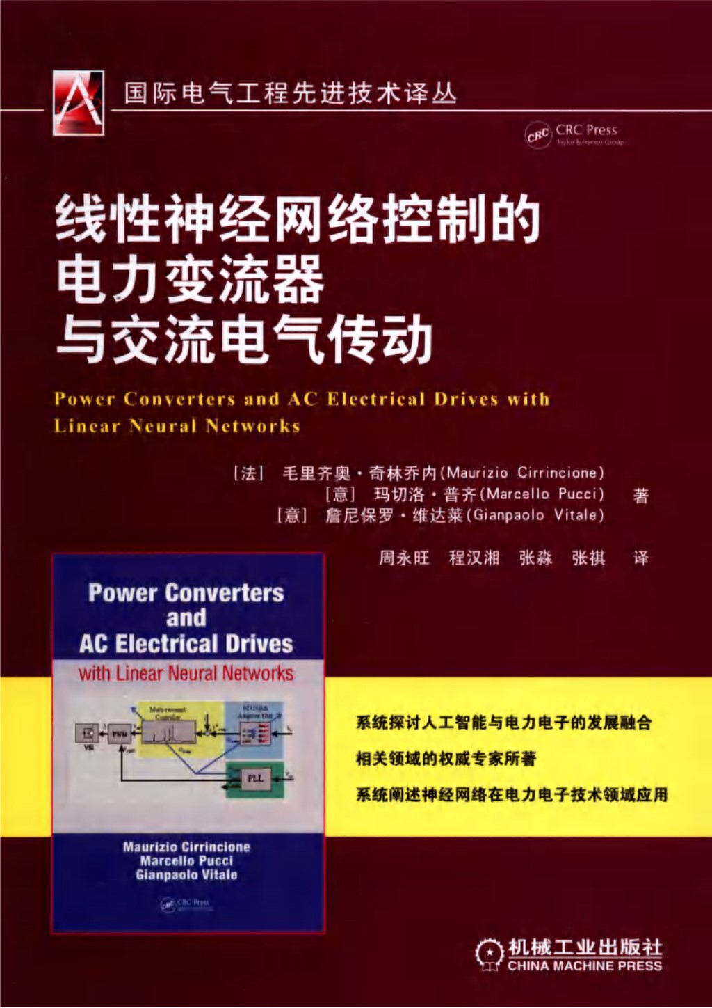 线性神经网络控制的电力变流器与交流电气传动 （法）毛里齐奥·奇林乔内（MaurizioCirrincione）