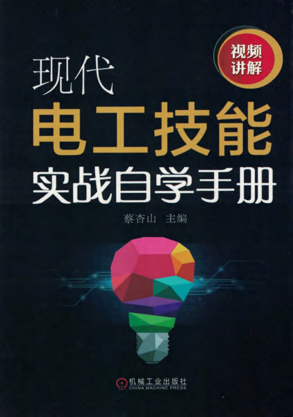 现代电工技能实战自学手册 蔡杏山 2018版