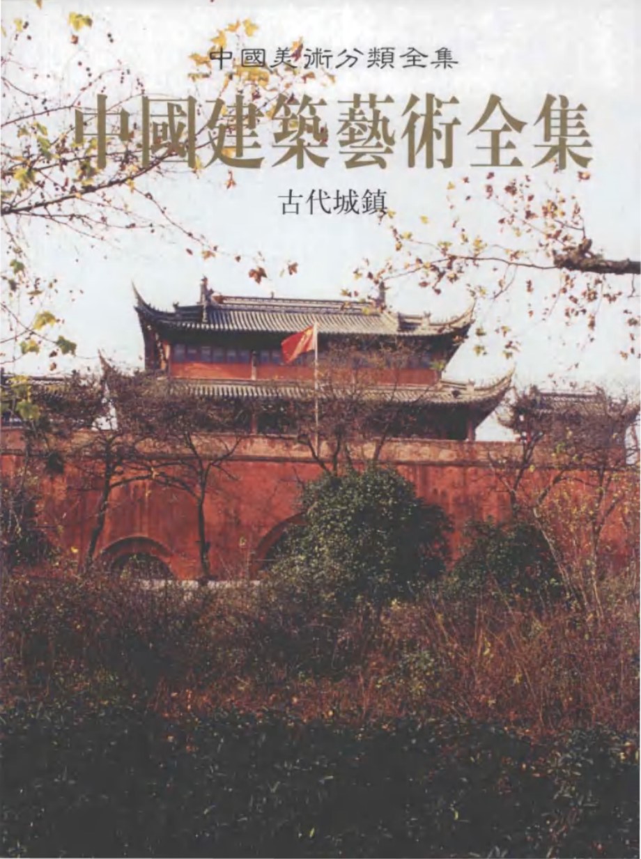 中国建筑艺术全集 4 古代城镇