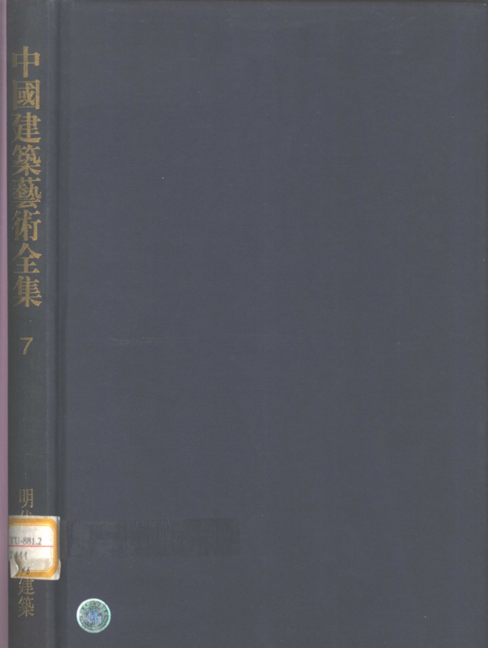 中国建筑艺术全集 7 明代陵墓建筑