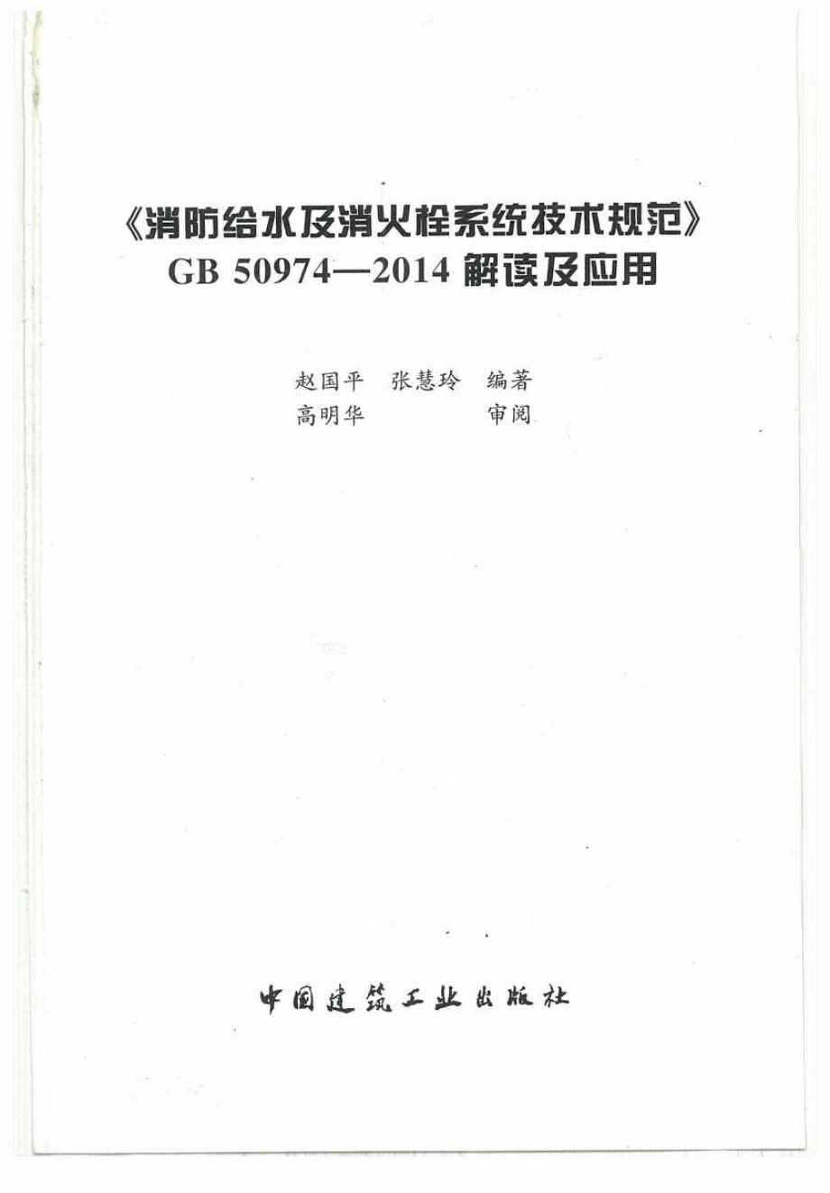 消防给水及消火栓系统技术规程 GB50974 2014解读及应用 赵国平、张慧玲