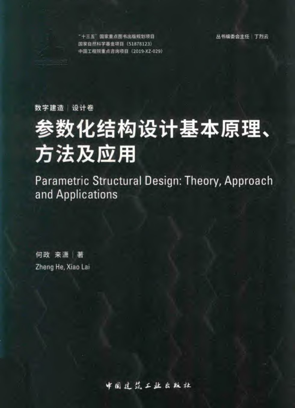 参数化结构设计基本原理、方法及应用 何政等著 2019版