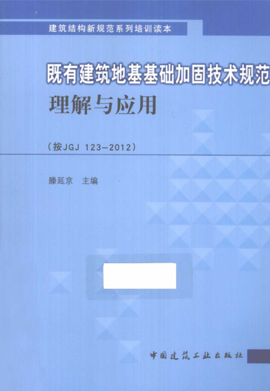 既有建筑地基基础加固技术规范理解与应用 (按JGJ123 2012) 滕延京