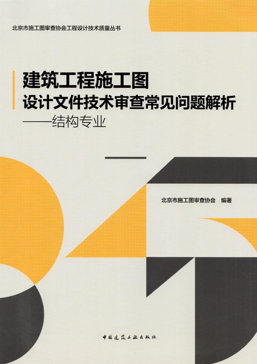 建筑工程施工图设计文件技术审查常见问题解析 结构专业 2021版