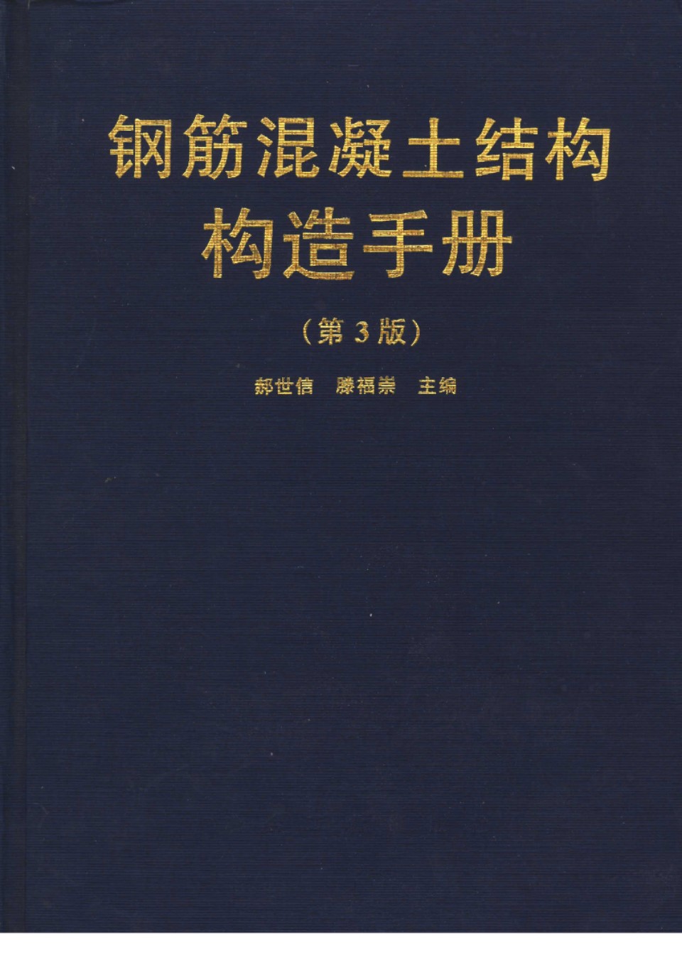 钢筋混凝土结构构造手册(第3版) 郝世信、滕福崇