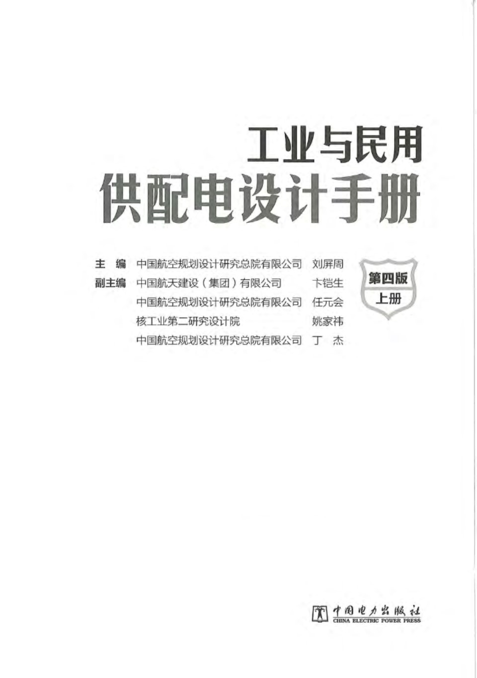 工业与民用供配电设计手册（第四版） 第39次修改