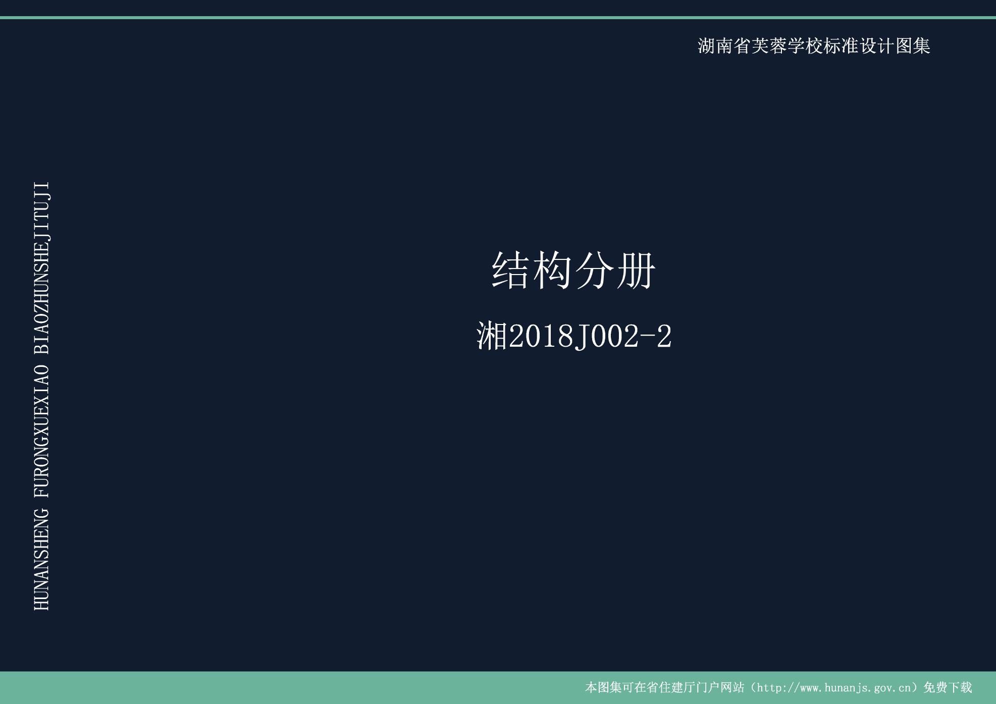 湘2018J002-2(图集) 湖南省芙蓉学校标准设计图集—结构分册
