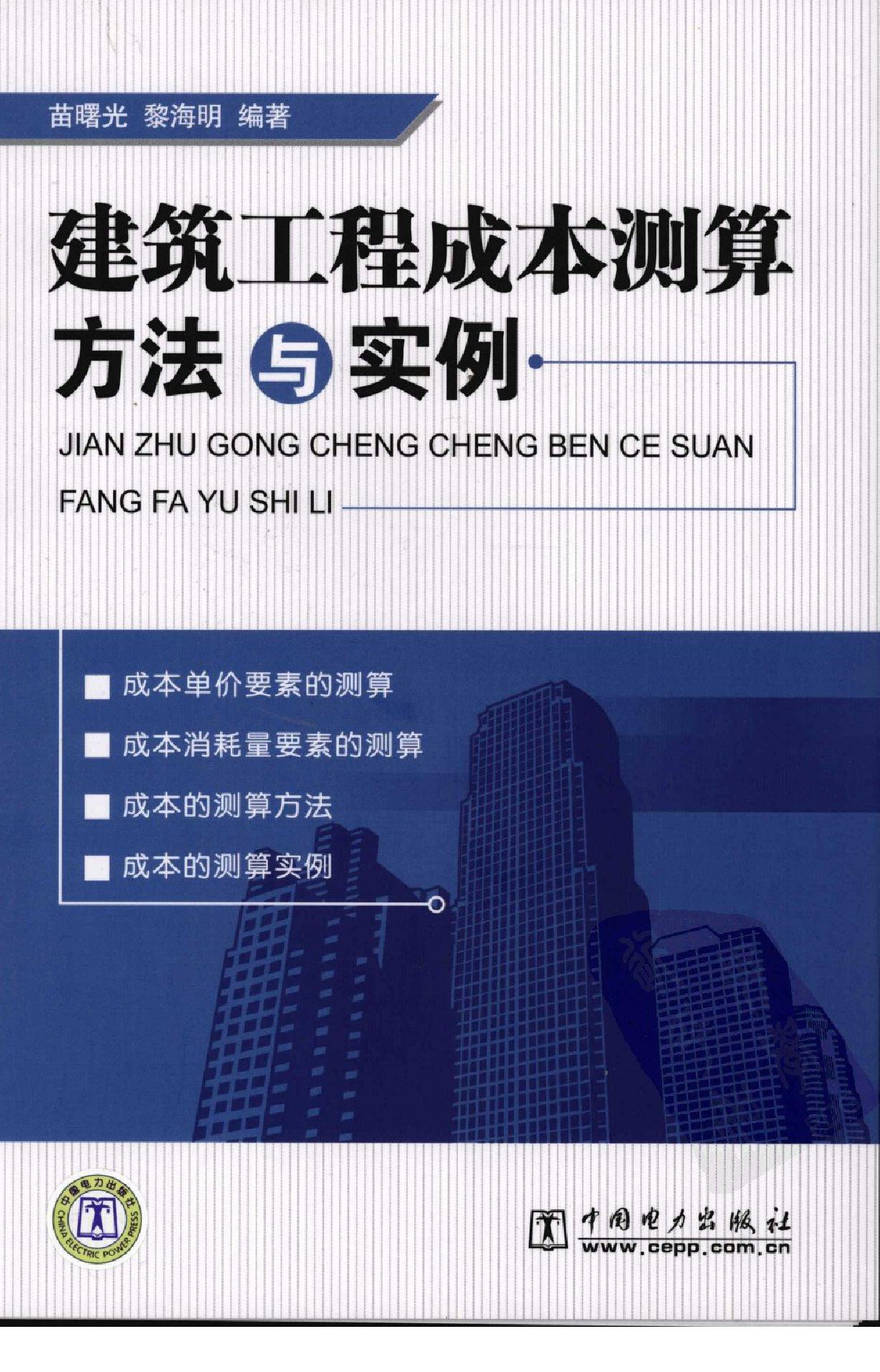 建筑工程成本测算方法与实例 苗曙光、黎海明