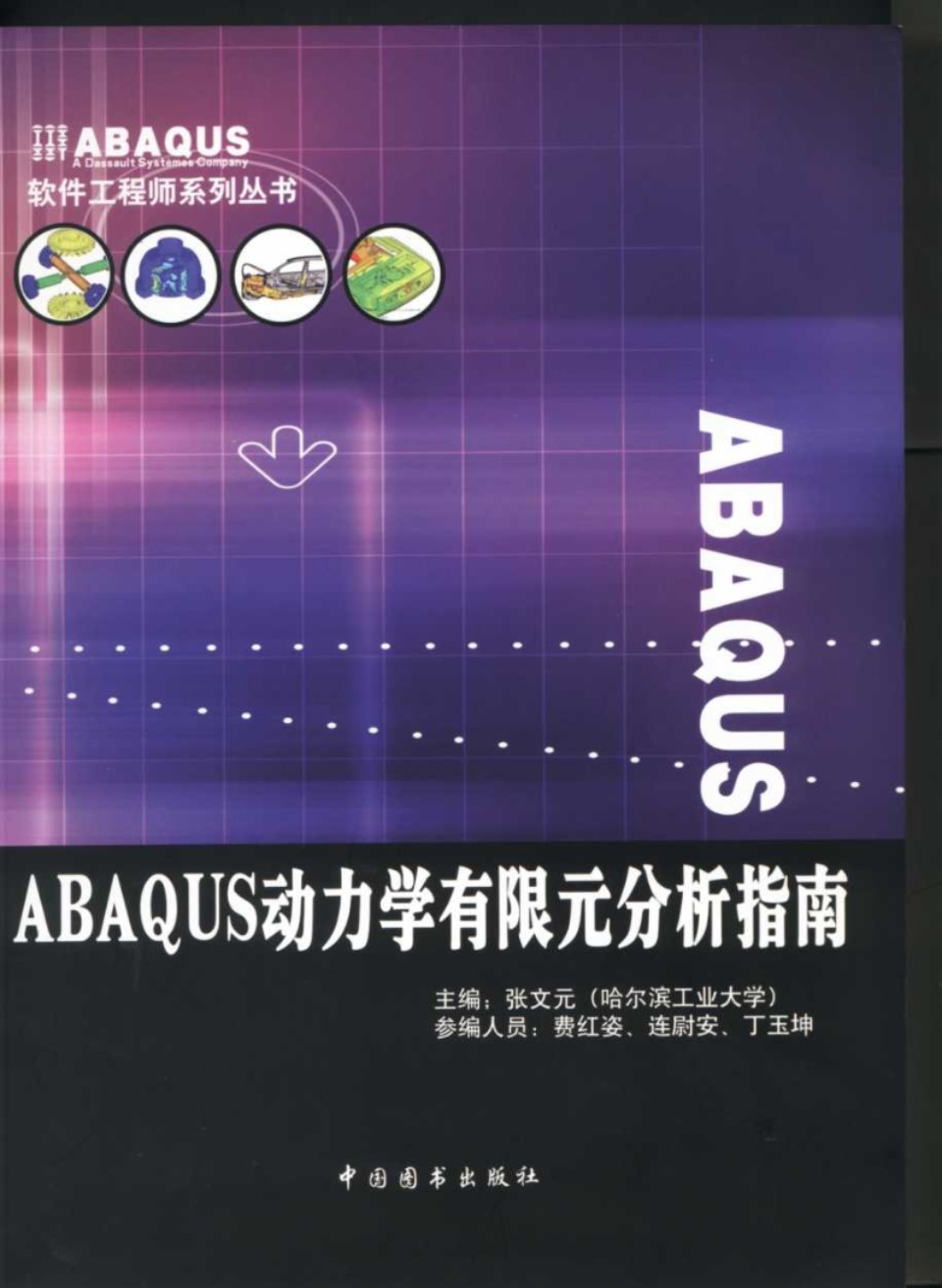 ABAQUS动力学有限元分析指南 张文元